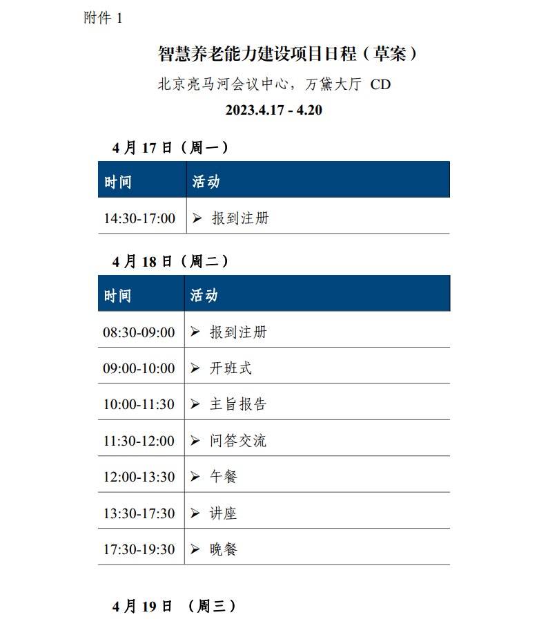 关于开展智慧养老能力建设项目+B2B洽谈会的通知0327(2)png_Page4.png